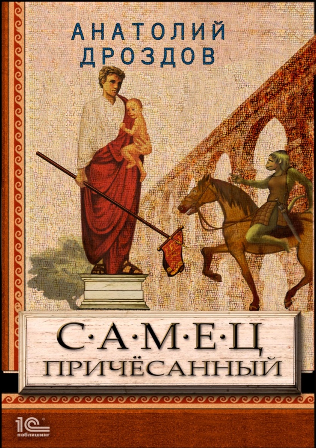 Обложка книги «Самец причесанный»