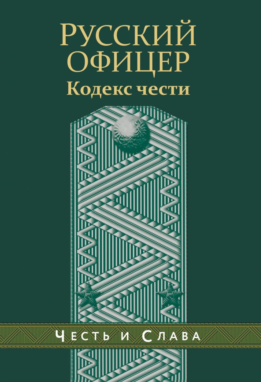 Обложка книги «Русский офицер. Кодекс чести»