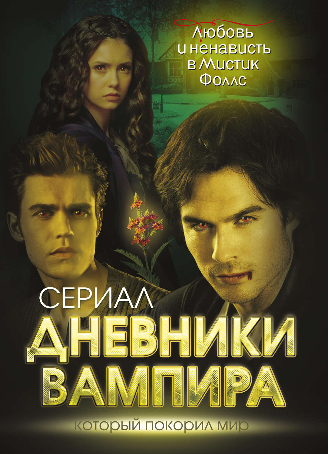 Обложка книги «Дневники вампира. Любовь и ненависть в Мистик Фоллс»