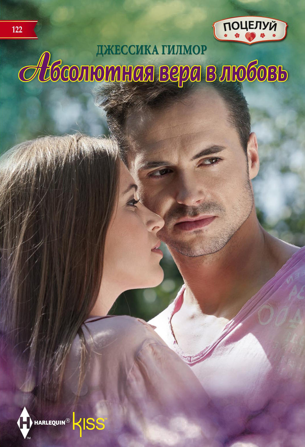 Обложка книги «Абсолютная вера в любовь»
