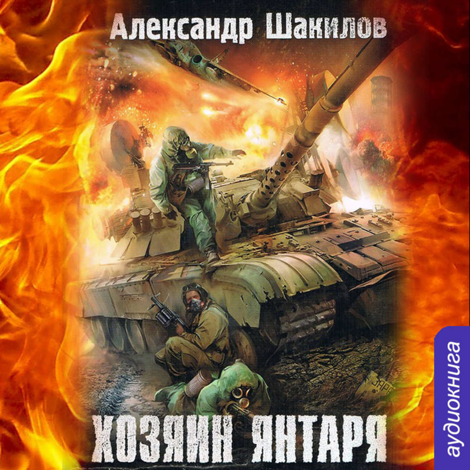 Обложка книги «Хозяин Янтаря»