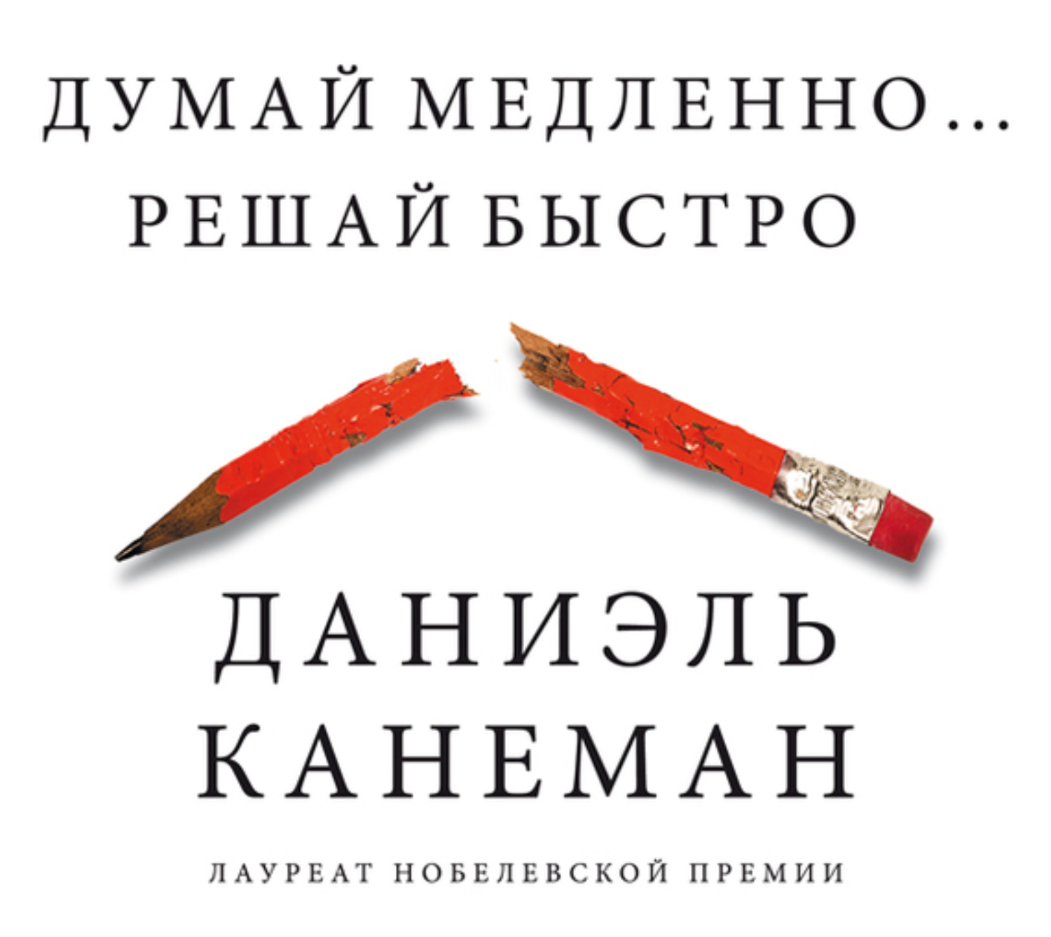 Обложка книги «Думай медленно… Решай быстро»