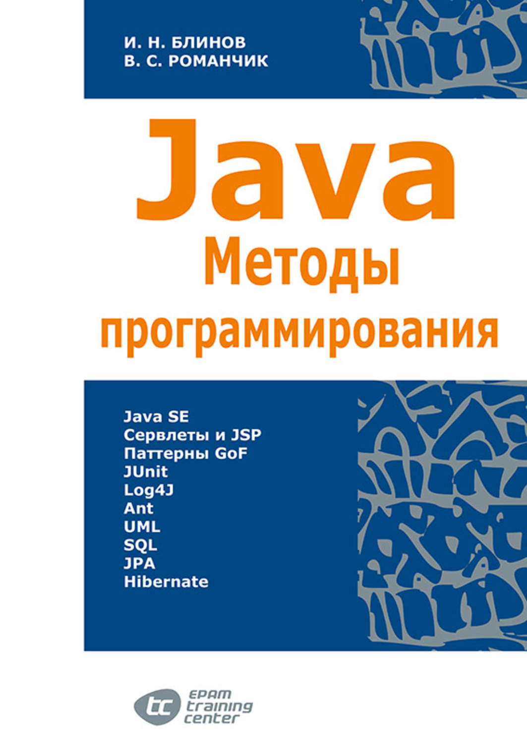 Обложка книги «Java. Методы программирования»