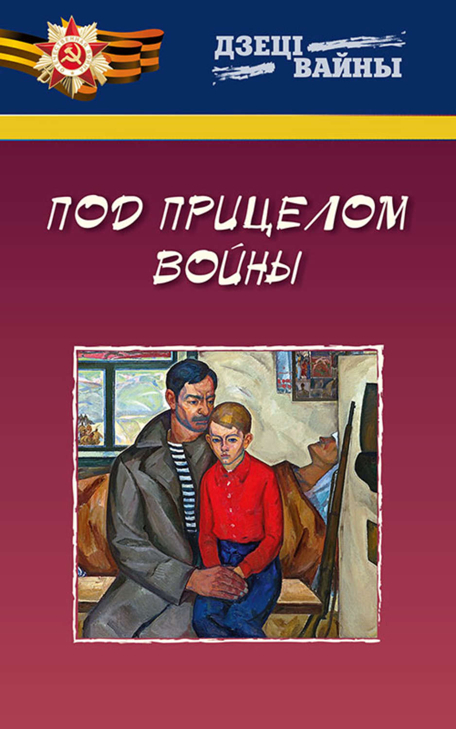 Обложка книги «Под прицелом войны»