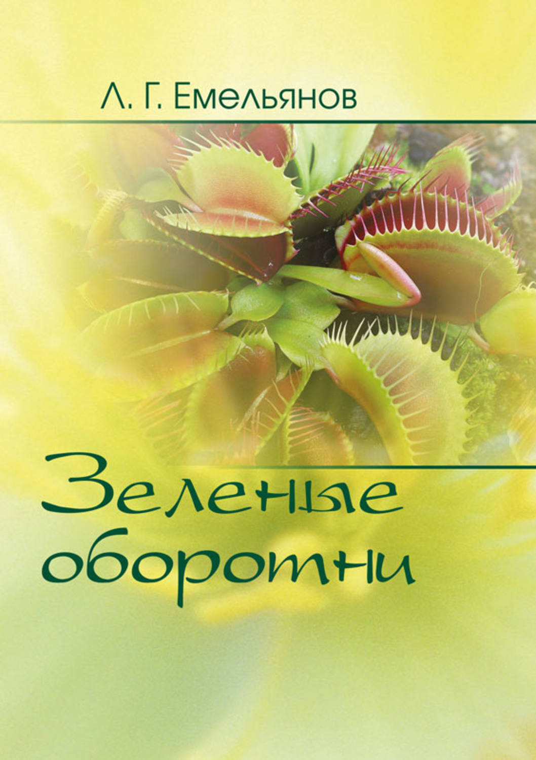 Обложка книги «Зеленые оборотни. Рассказы о хищных растениях»