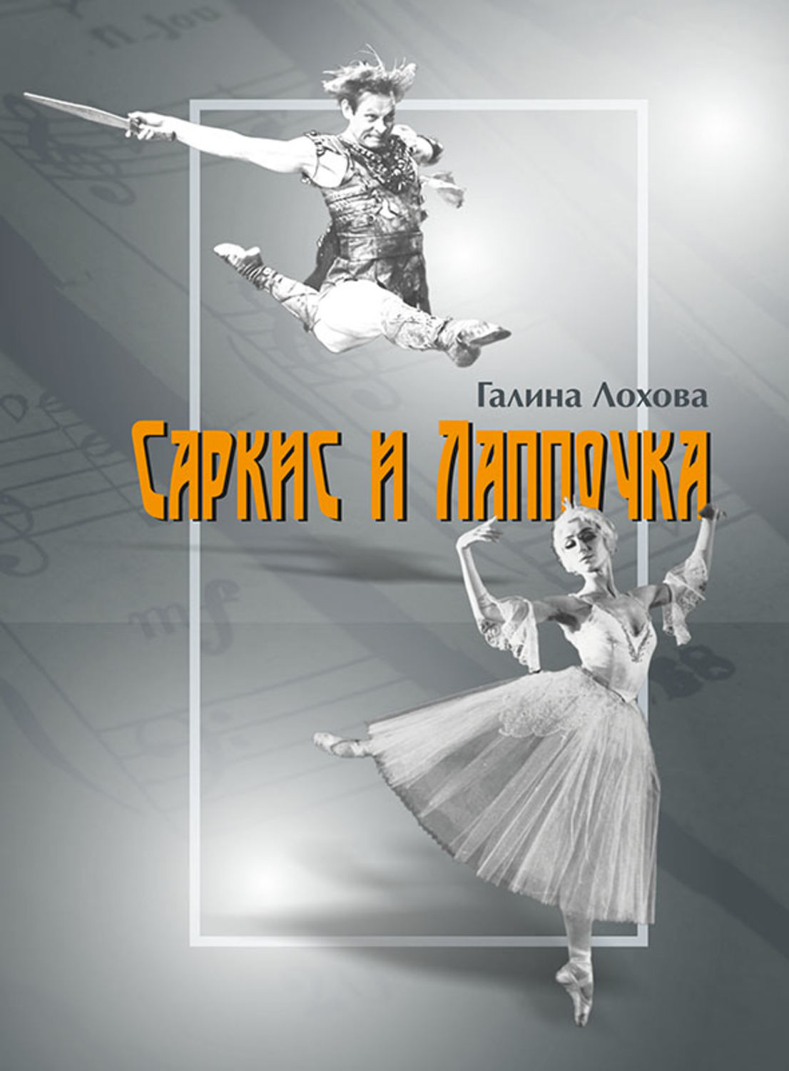Обложка книги «Саркис и Лаппочка»