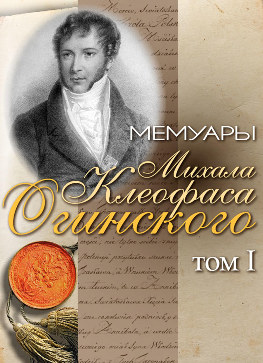 Обложка книги «Мемуары Михала Клеофаса Огинского. Том 1»