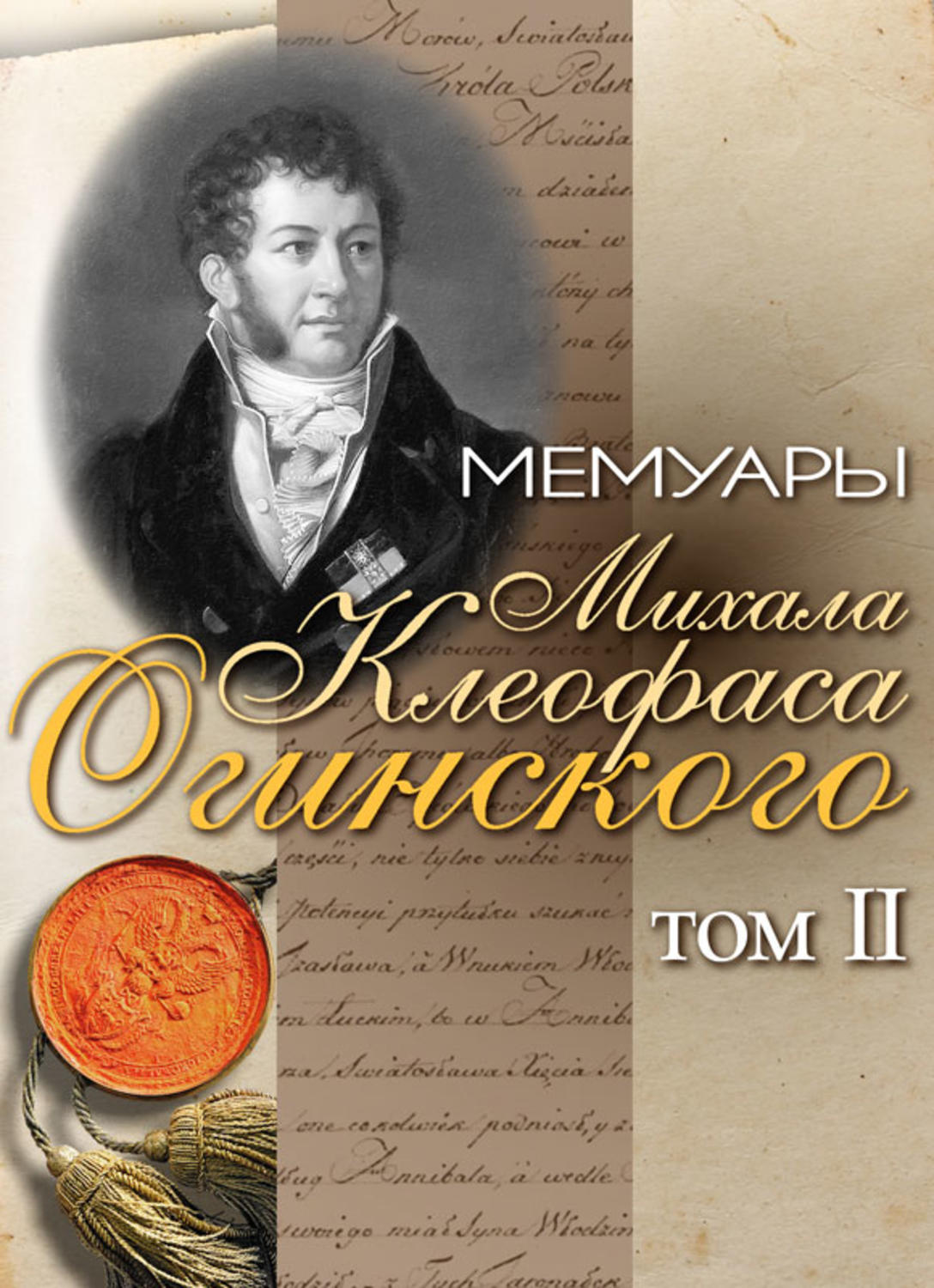 Обложка книги «Мемуары Михала Клеофаса Огинского. Том 2»