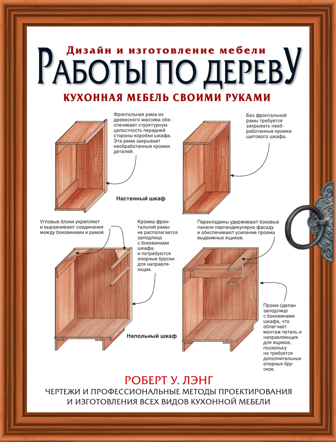 Обложка книги «Работы по дереву. Кухонная мебель своими руками»