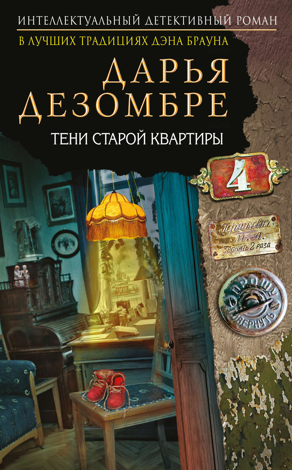 Обложка книги «Тени старой квартиры»