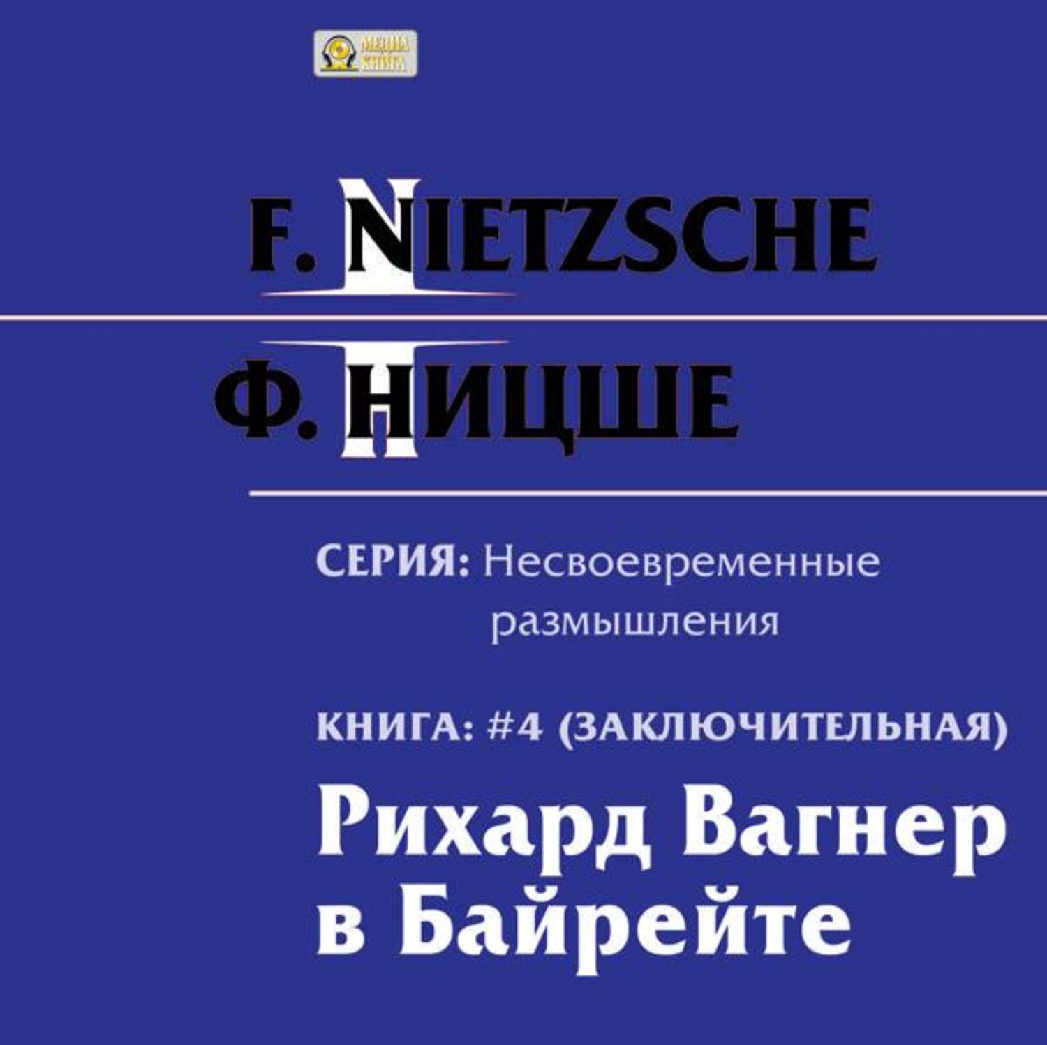 Обложка книги «Рихард Вагнер в Байрейте»