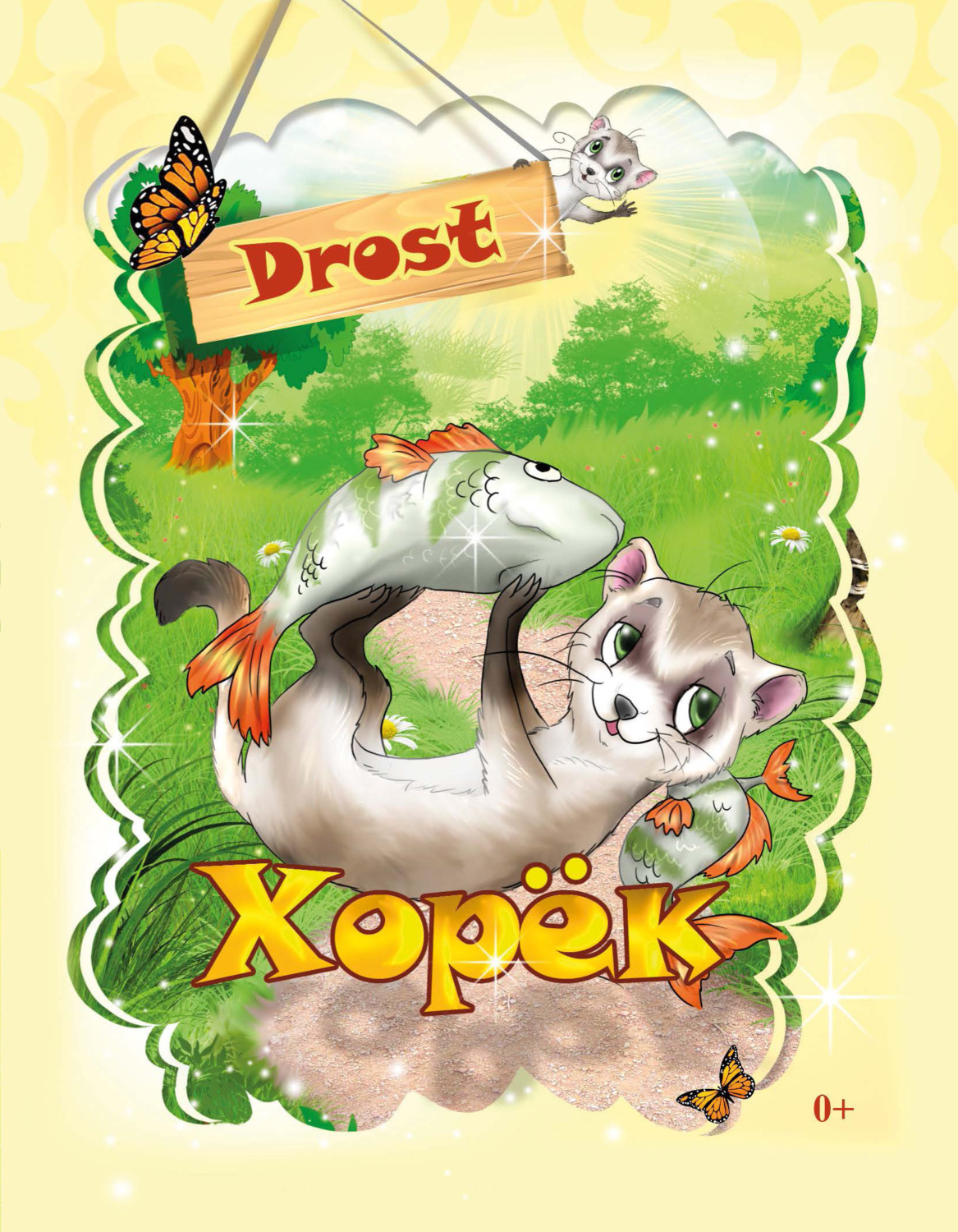 Обложка книги «Хорек»