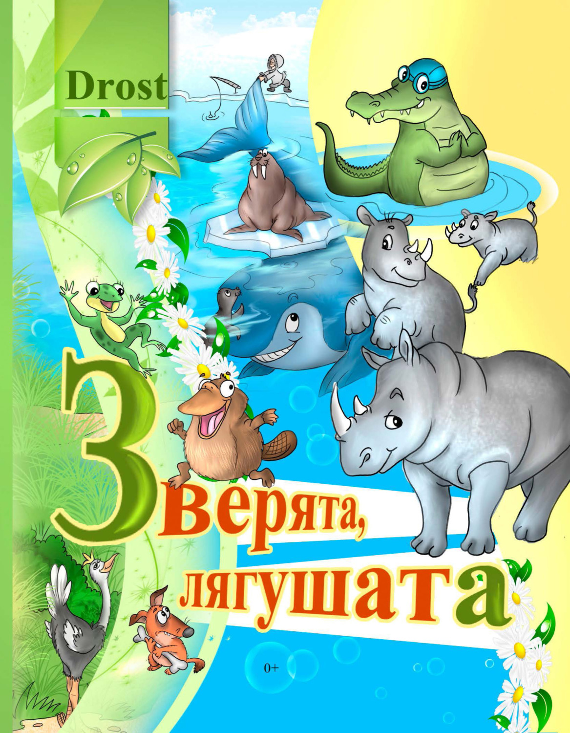 Обложка книги «Зверята, лягушата»