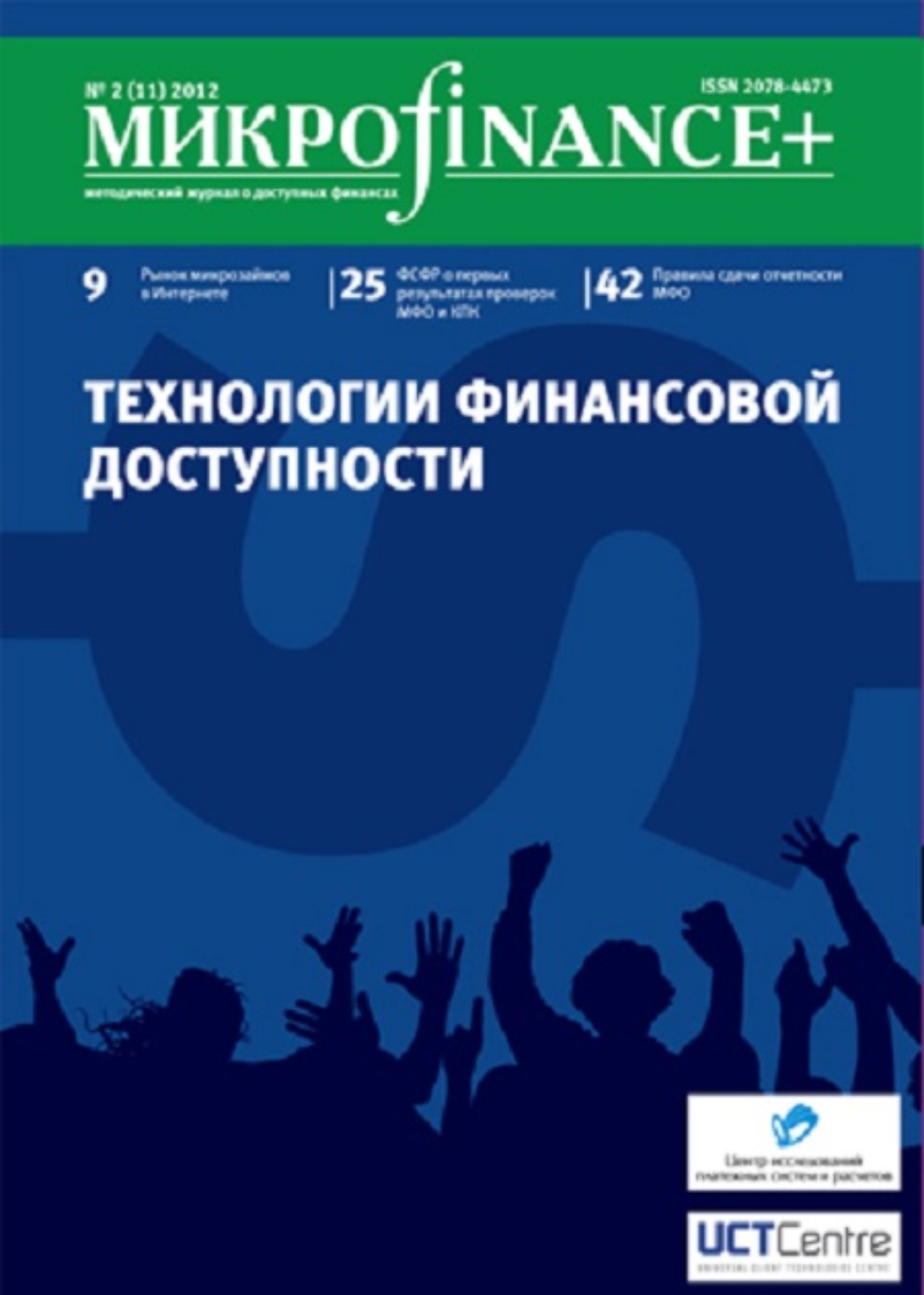 Обложка книги «Mикроfinance+. Методический журнал о доступных финансах. №02 (11) 2012»