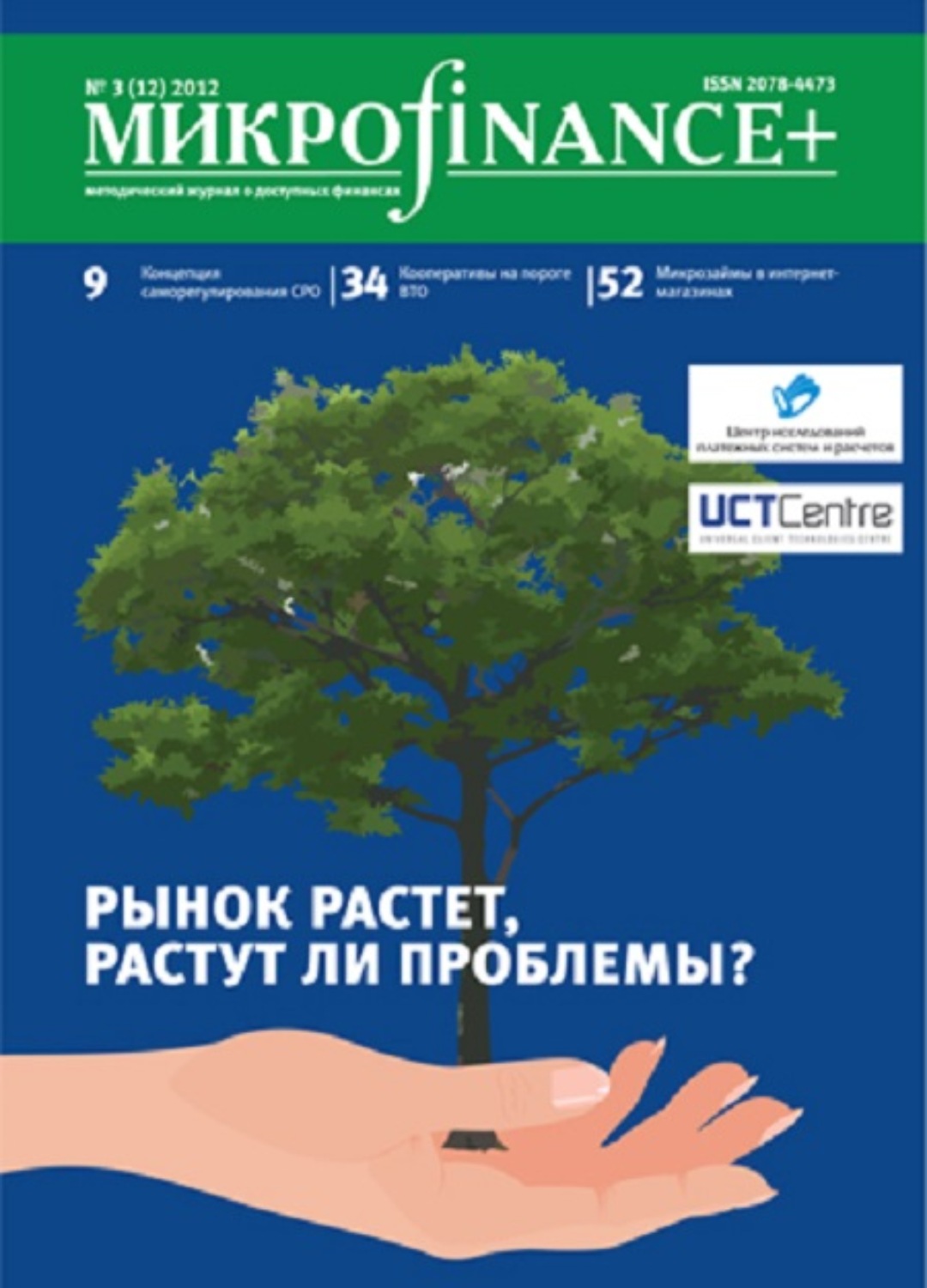 Обложка книги «Mикроfinance+. Методический журнал о доступных финансах. №03 (12) 2012»