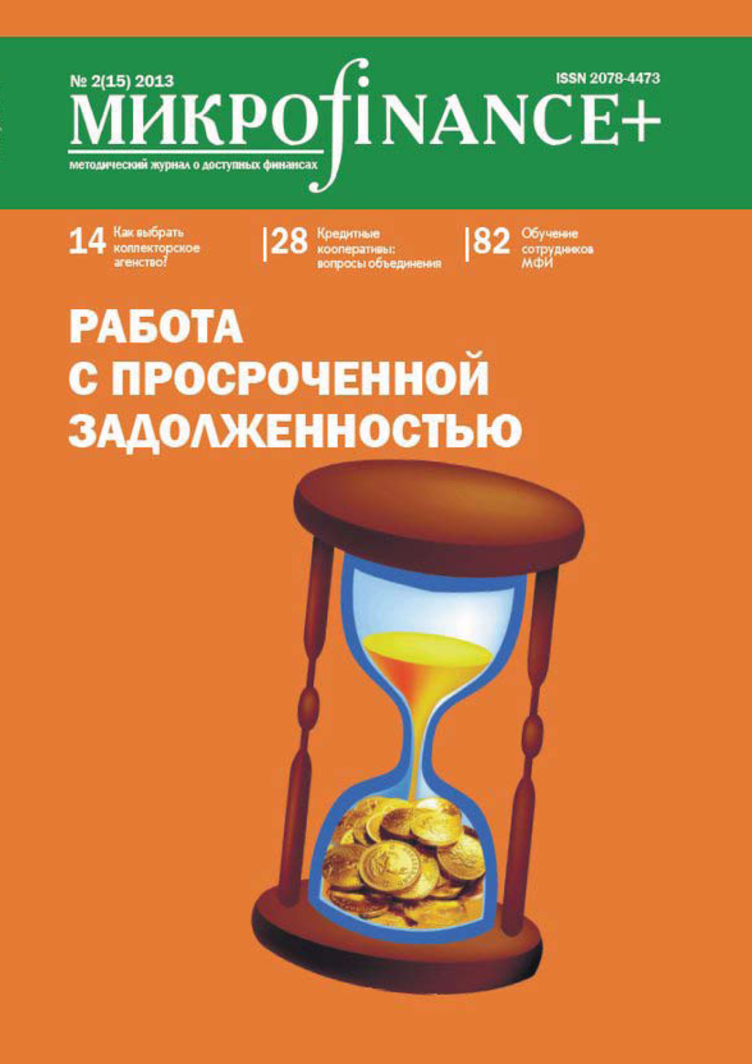 Обложка книги «Mикроfinance+. Методический журнал о доступных финансах. №02 (15) 2013»