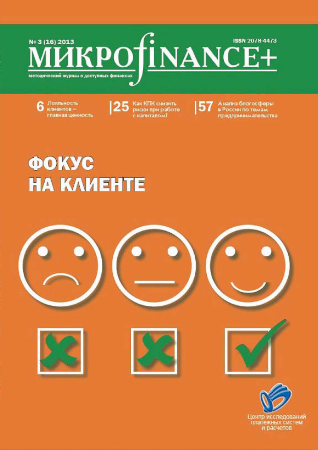 Обложка книги «Mикроfinance+. Методический журнал о доступных финансах. №03 (16) 2013»