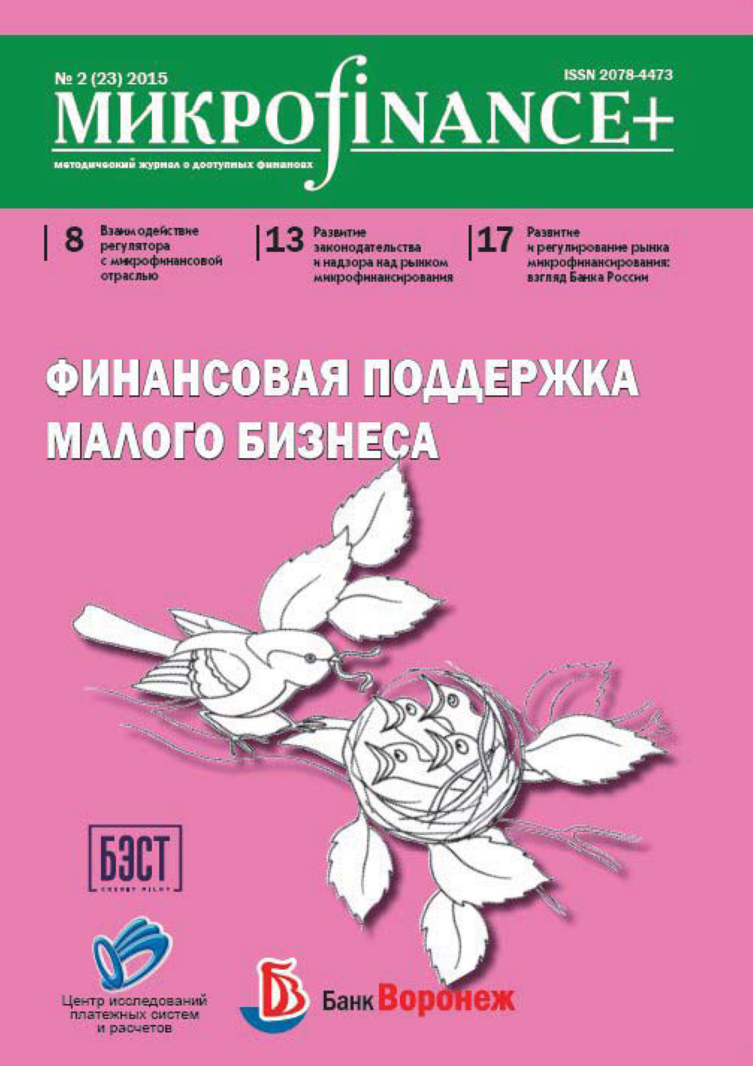 Обложка книги «Mикроfinance+. Методический журнал о доступных финансах. №02 (23) 2015»