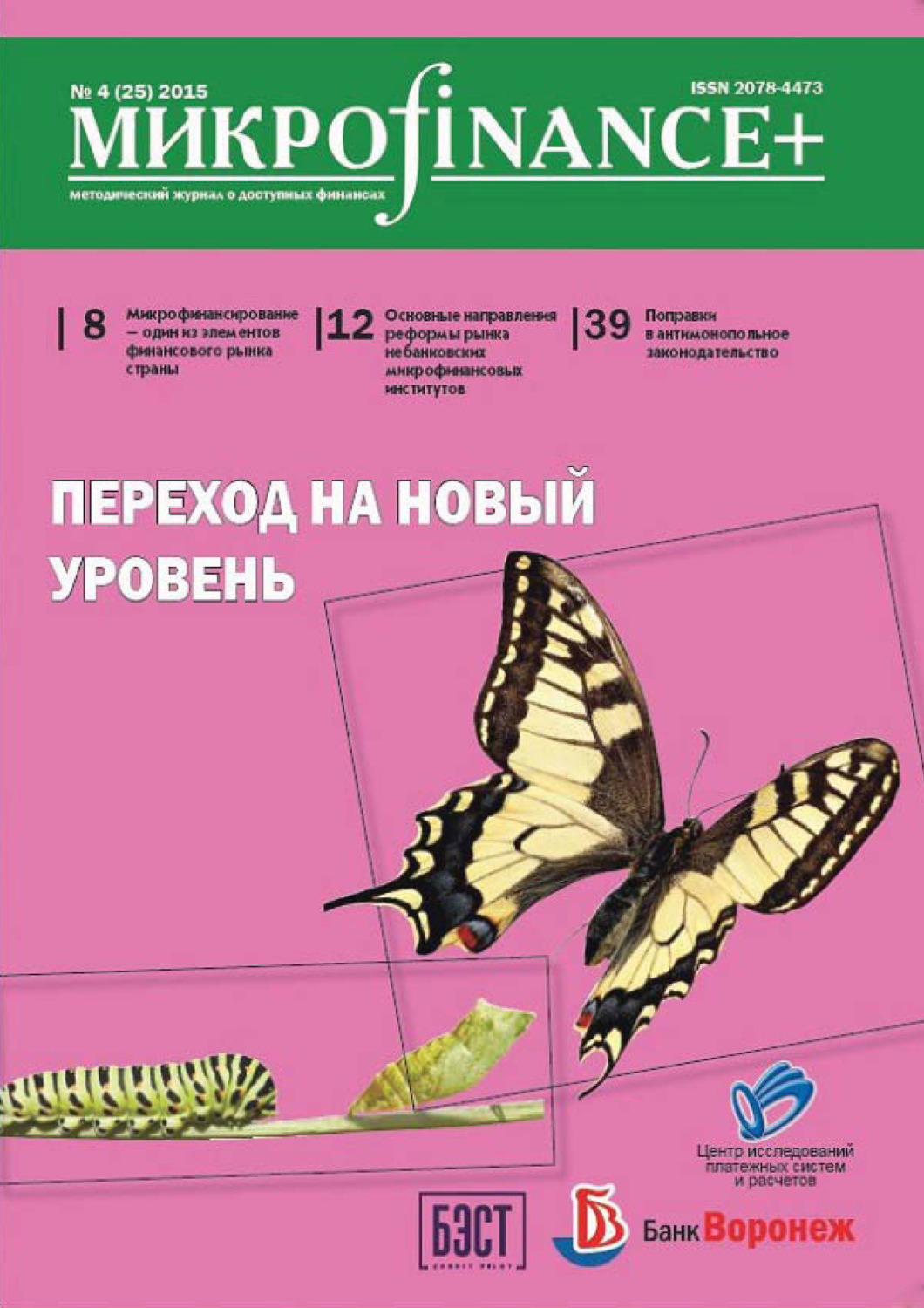 Обложка книги «Mикроfinance+. Методический журнал о доступных финансах. №04 (25) 2015»