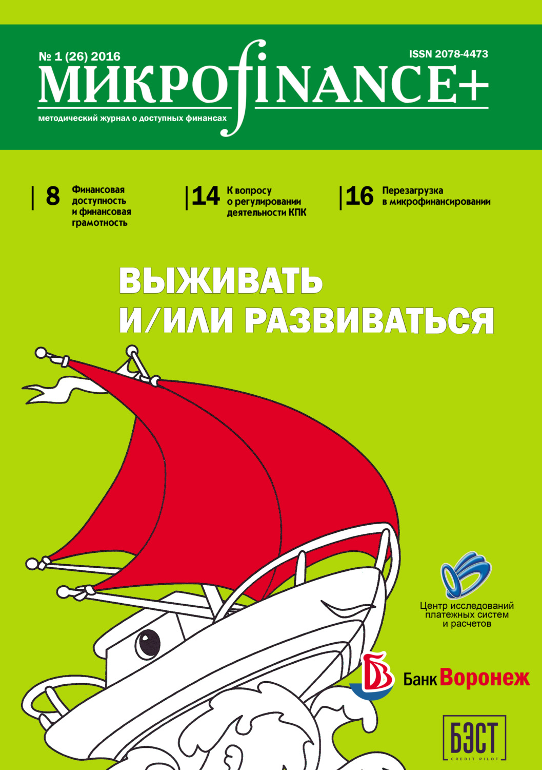Обложка книги «Mикроfinance+. Методический журнал о доступных финансах. №01 (26) 2016»