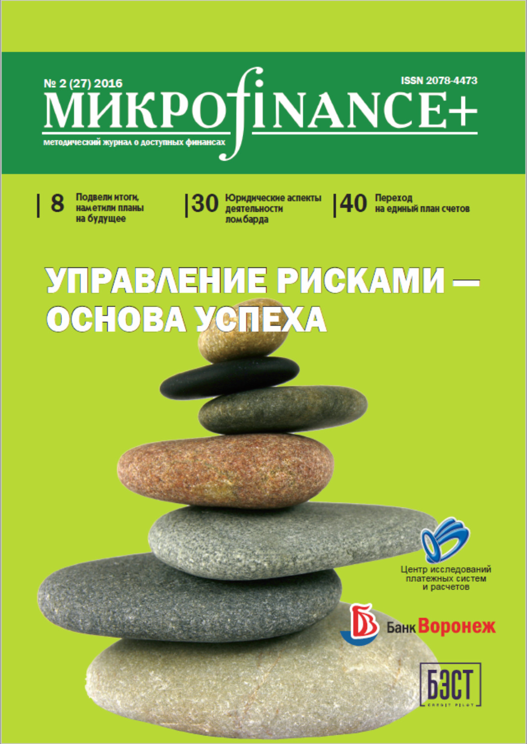 Обложка книги «Mикроfinance+. Методический журнал о доступных финансах. №02 (27) 2016»