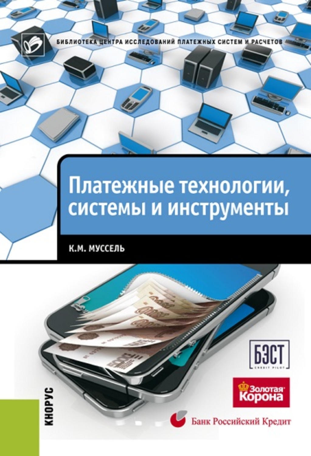Обложка книги «Платежные технологии, системы и инструменты»
