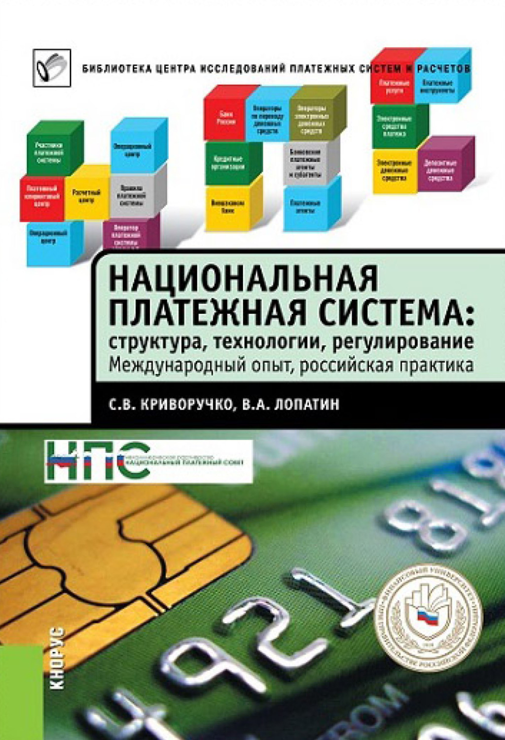 Обложка книги «Национальная платежная система: структура, технологии, регулирование. Международный опыт, российская практика»