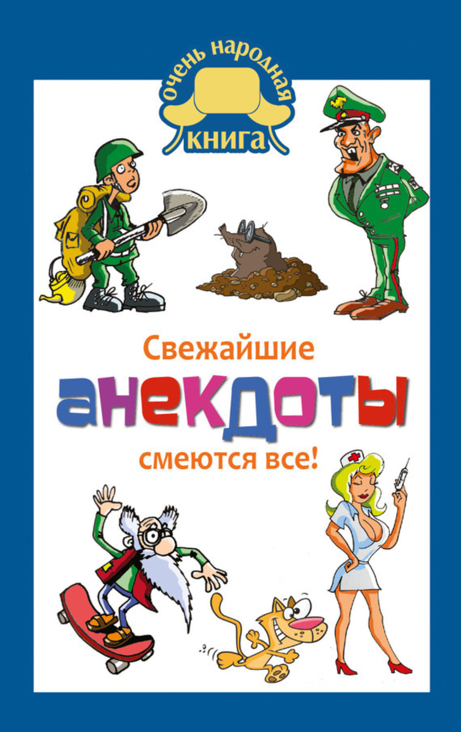 Обложка книги «Свежайшие анекдоты. Смеются все!»