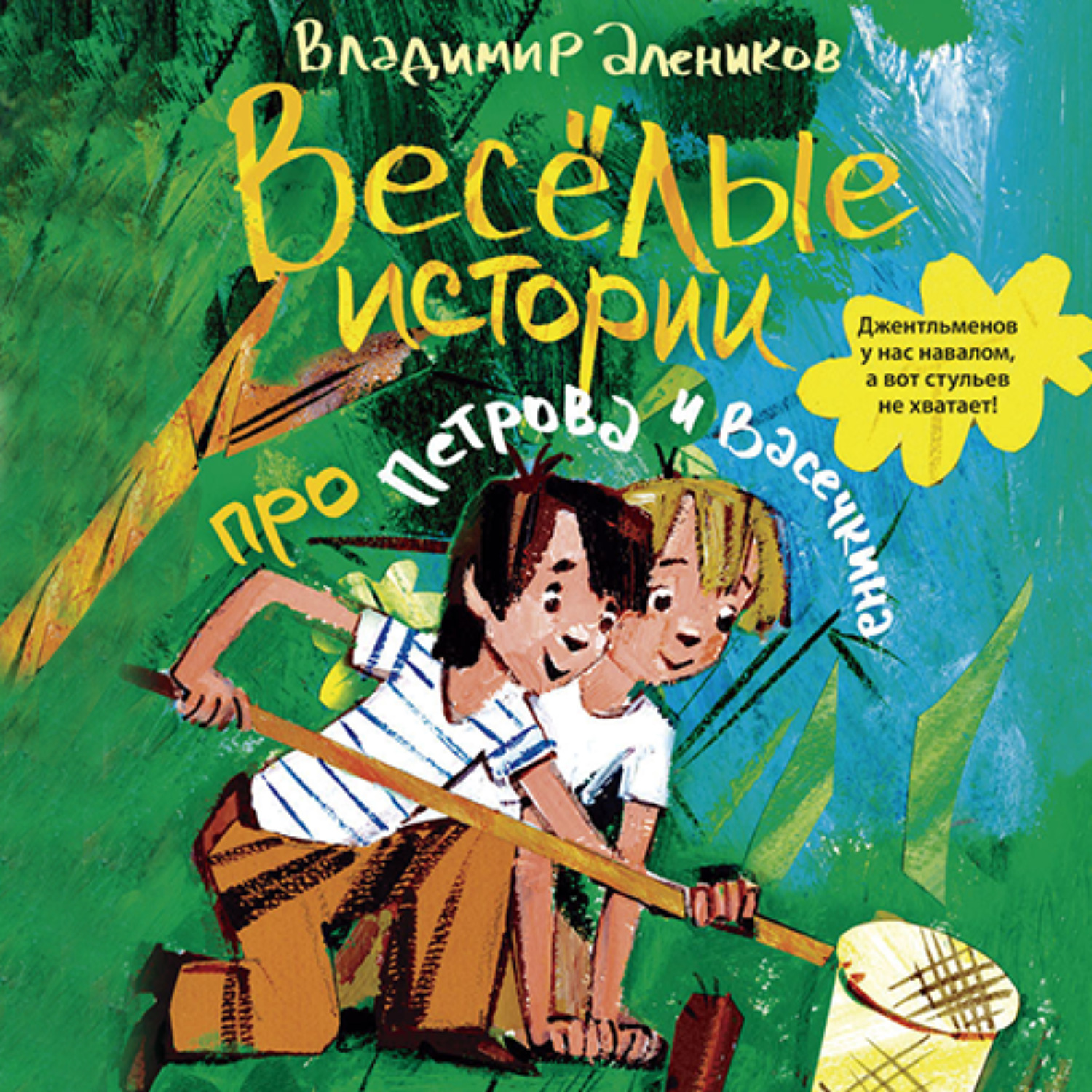 Обложка книги «Веселые истории про Петрова и Васечкина»
