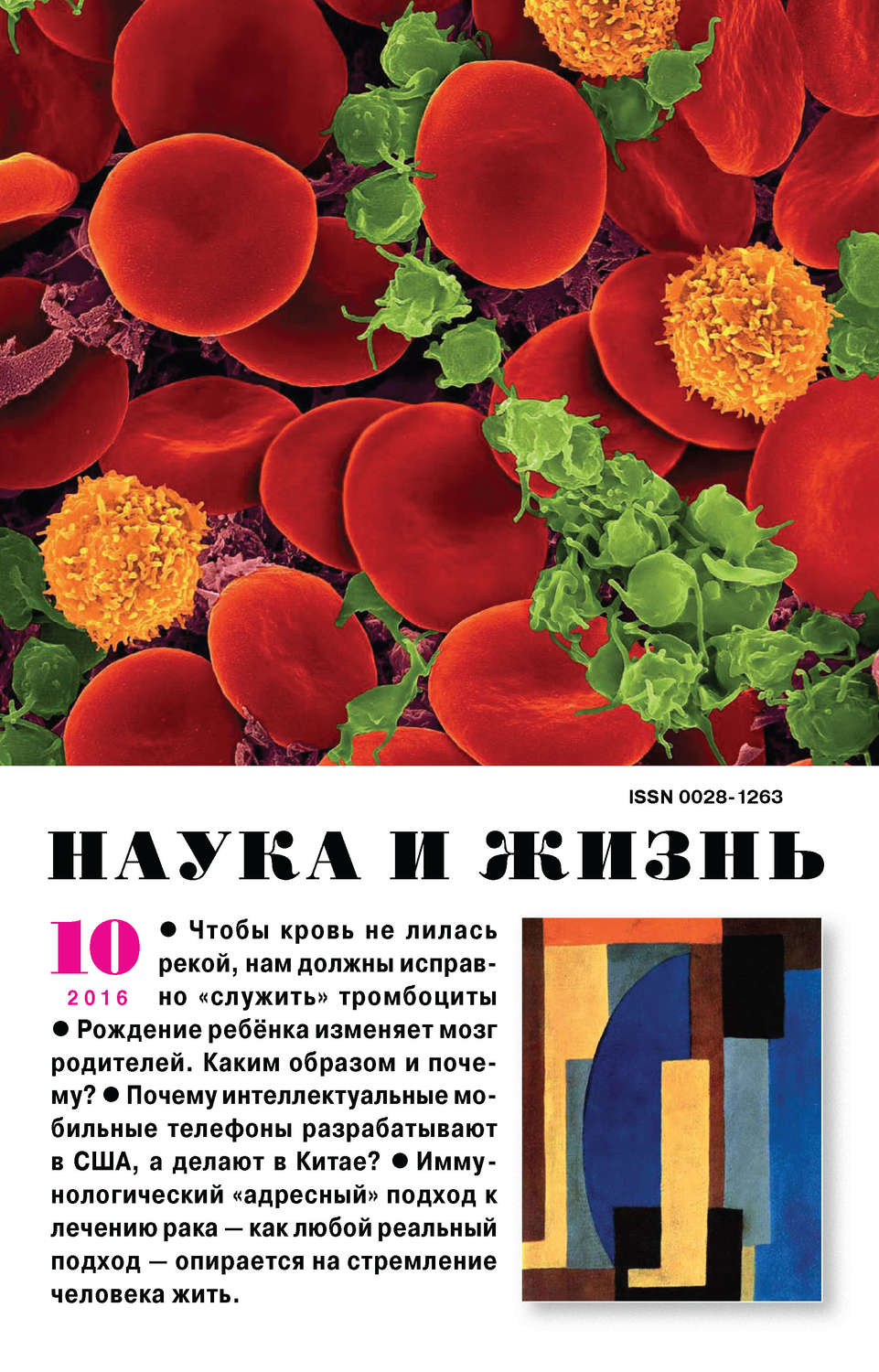 Обложка книги «Наука и жизнь №10/2016»