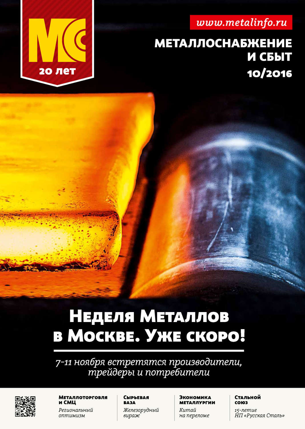 Обложка книги «Металлоснабжение и сбыт №10/2016»