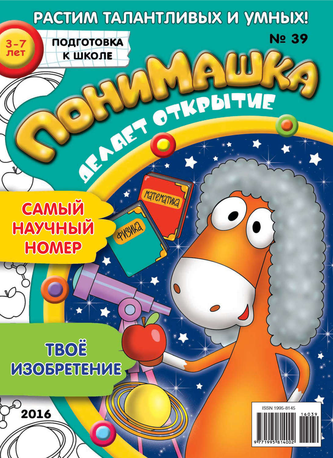 Обложка книги «ПониМашка. Развлекательно-развивающий журнал. №39/2016»