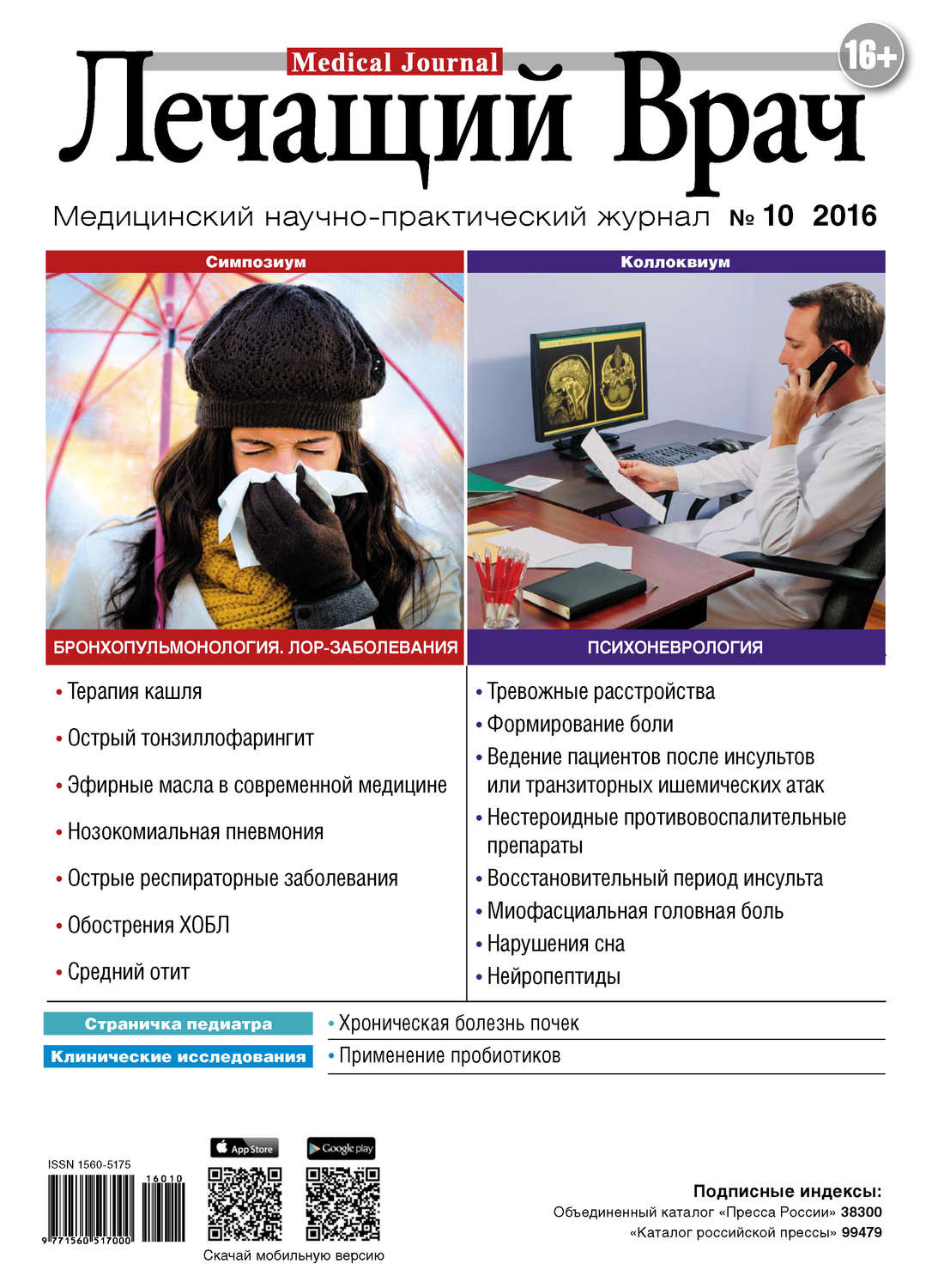 Обложка книги «Журнал «Лечащий Врач» №10/2016»