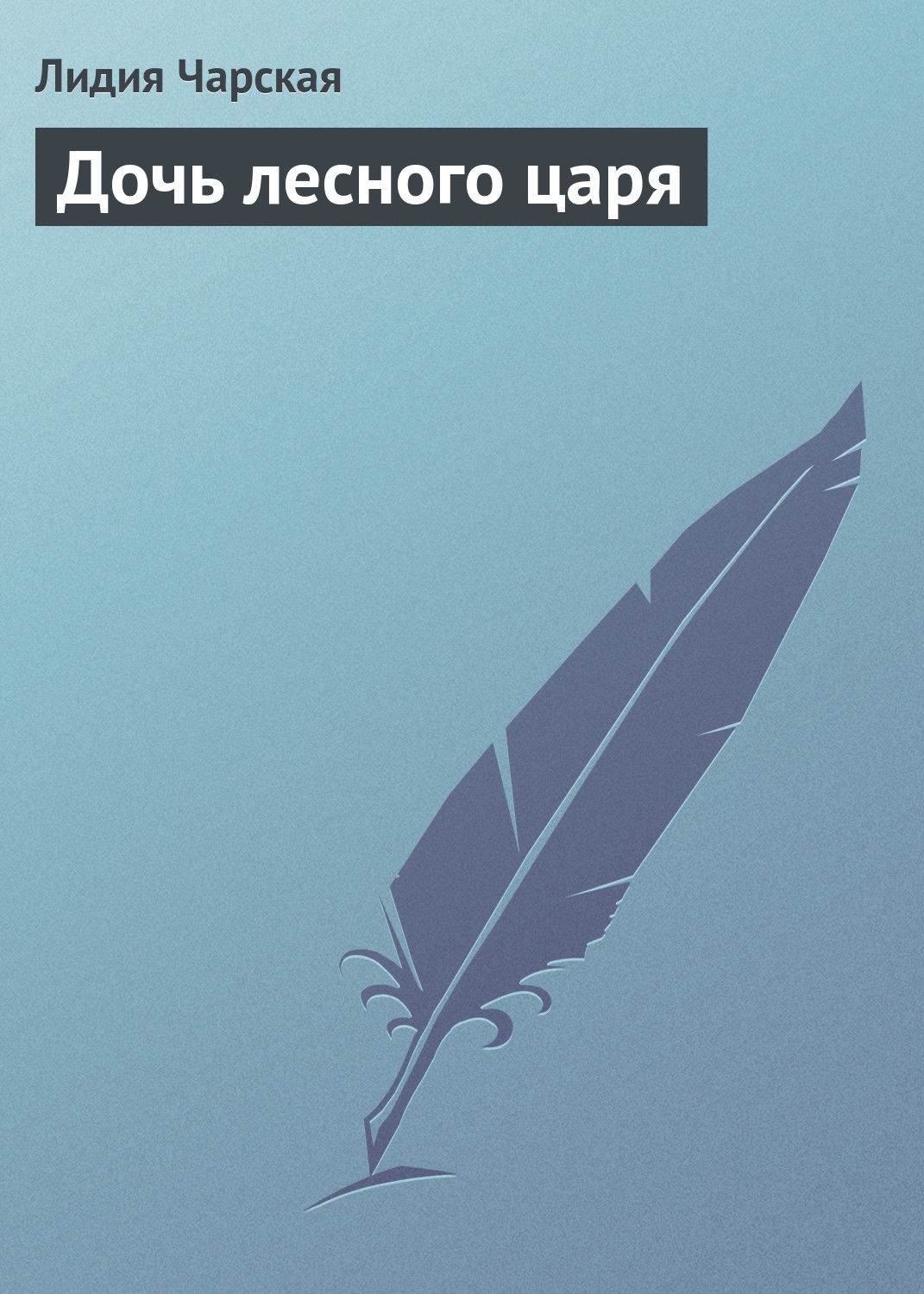 Обложка книги «Дочь лесного царя»