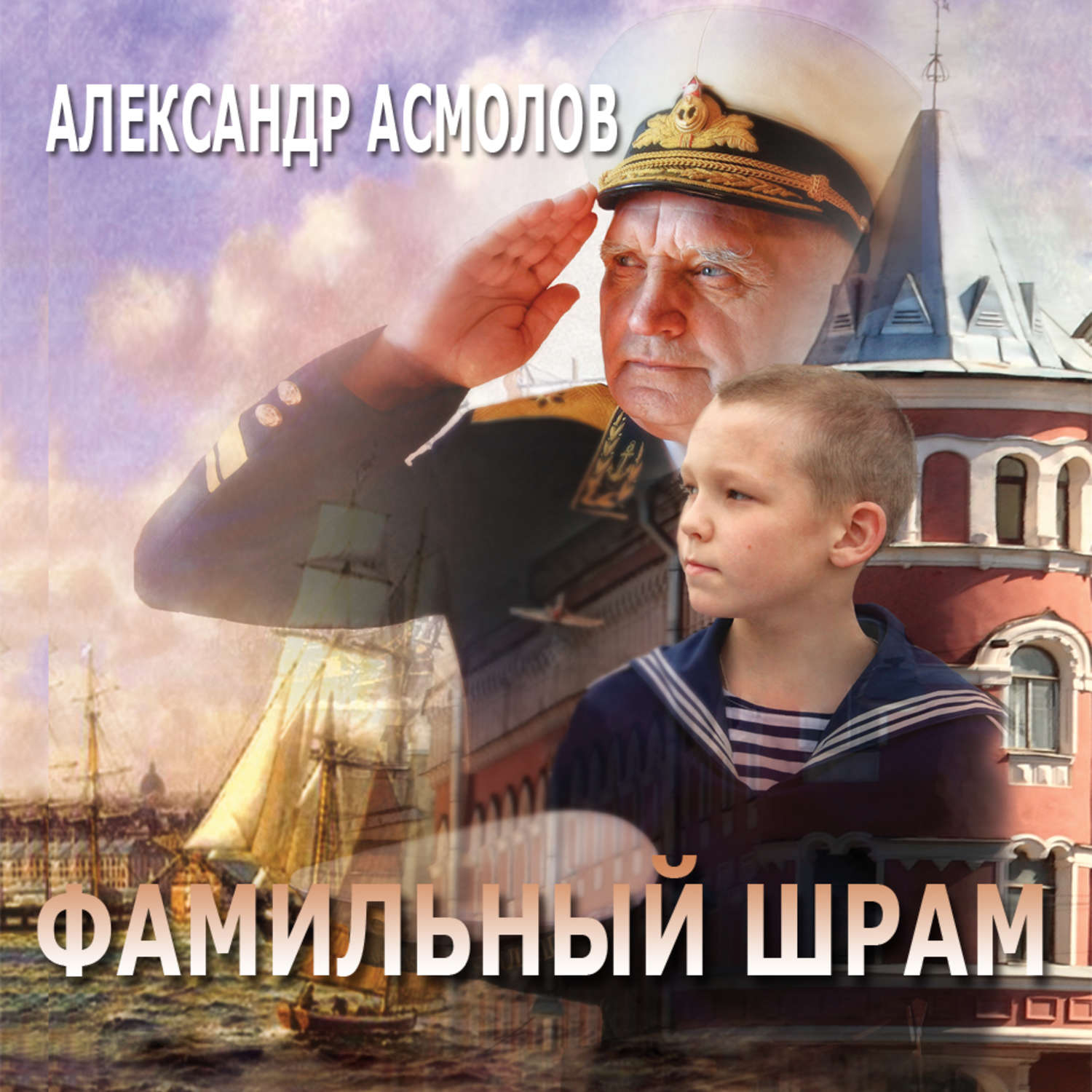 Обложка книги «Фамильный шрам»