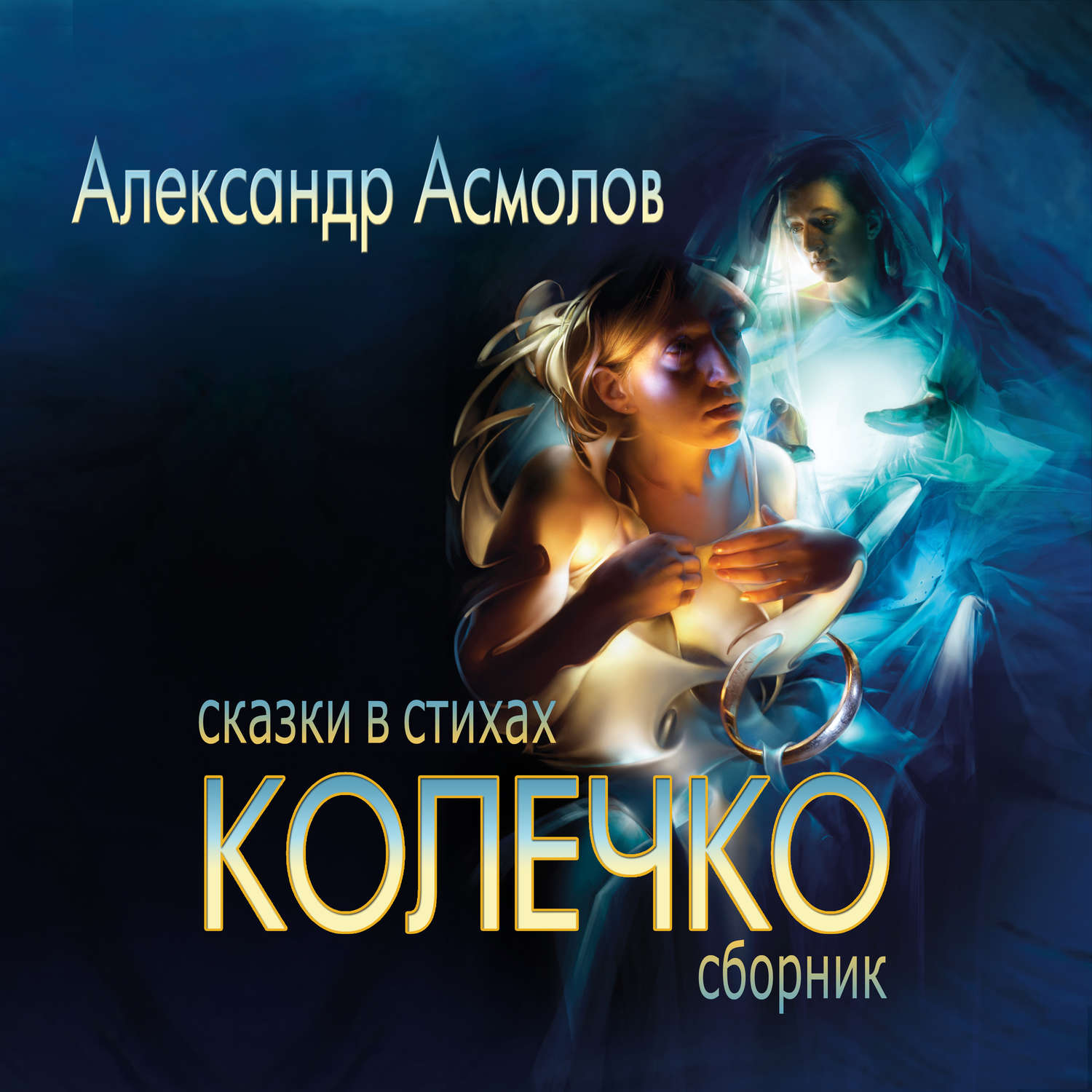 Обложка книги «Колечко. Сказки в стихах»