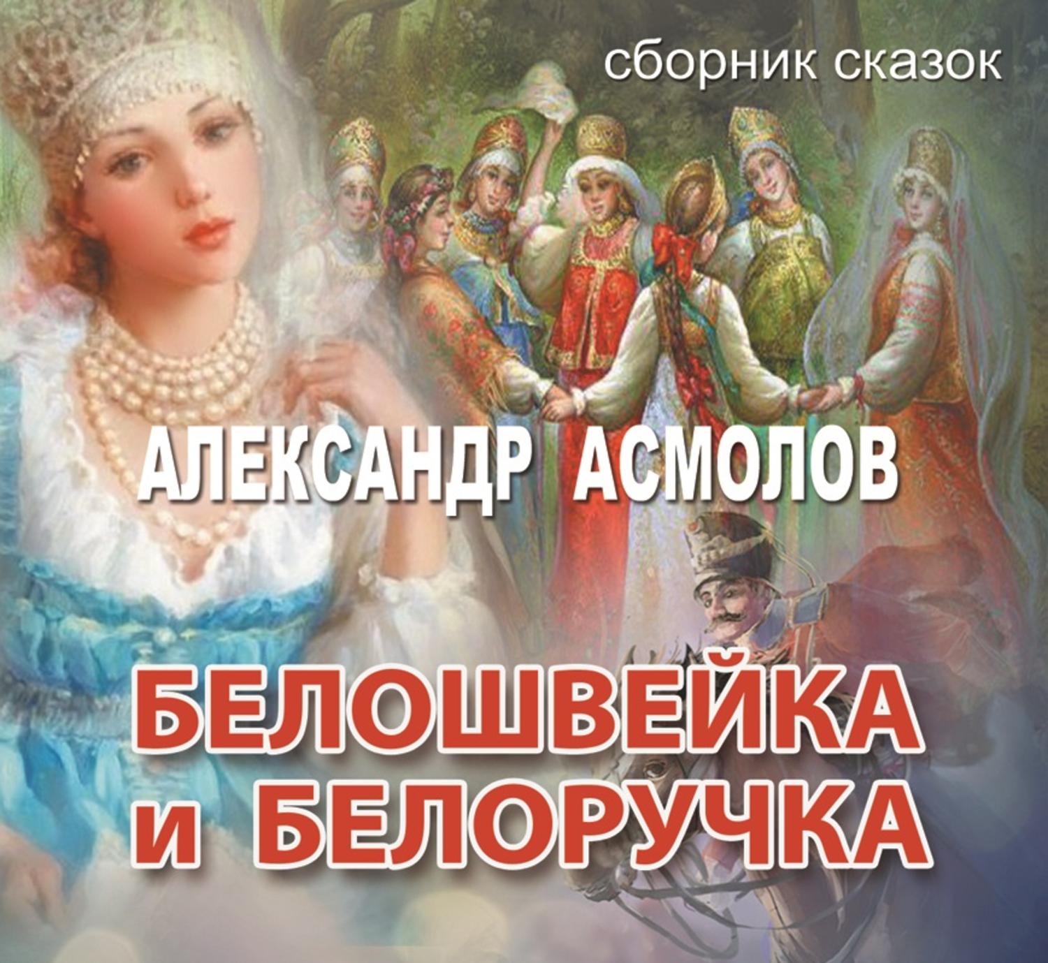 Обложка книги «Белошвейка и белоручка (сборник)»