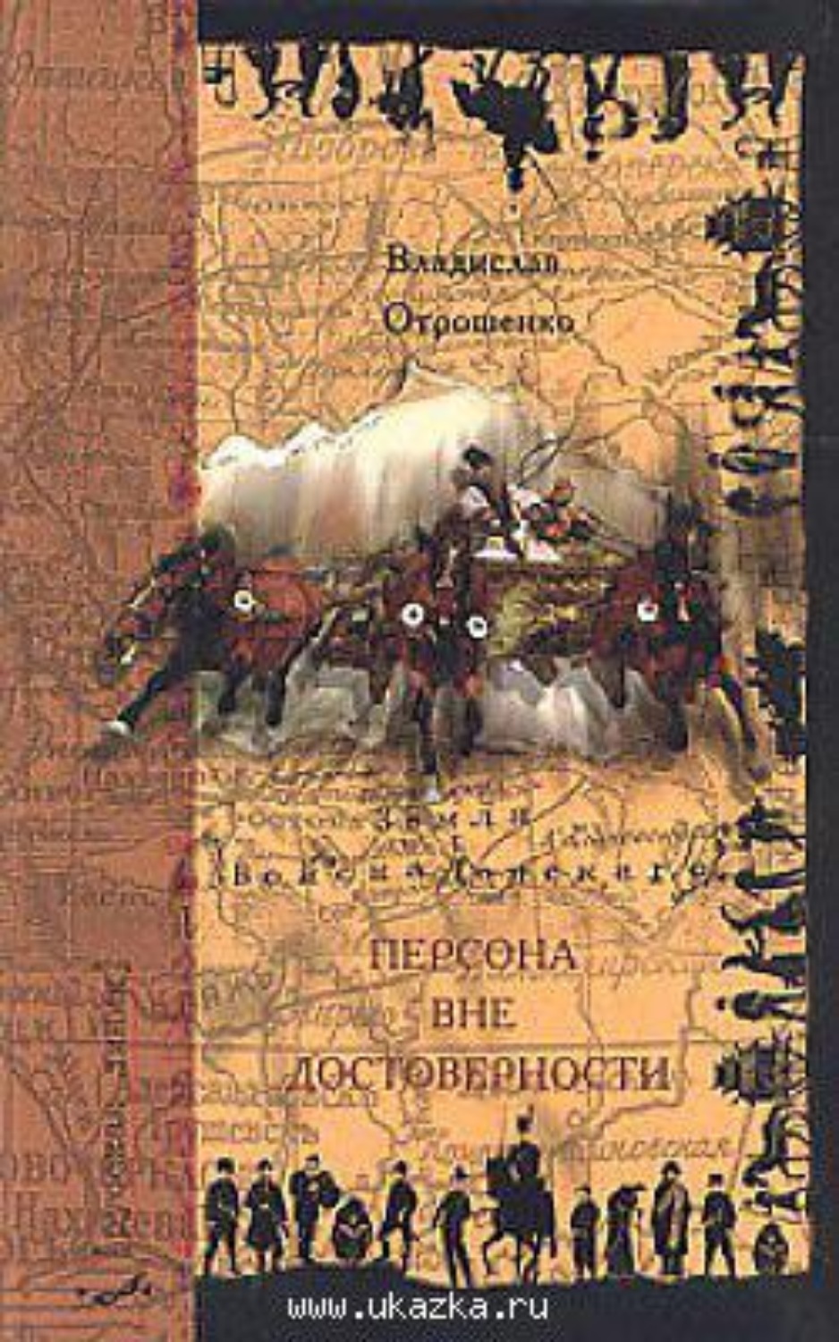 Обложка книги «Персона вне достоверности»