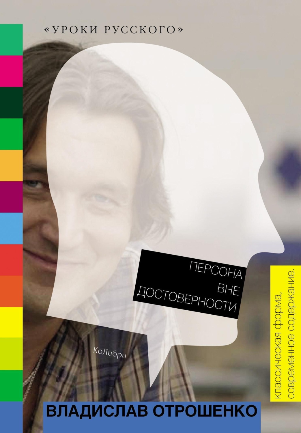 Обложка книги «Персона вне достоверности (сборник)»