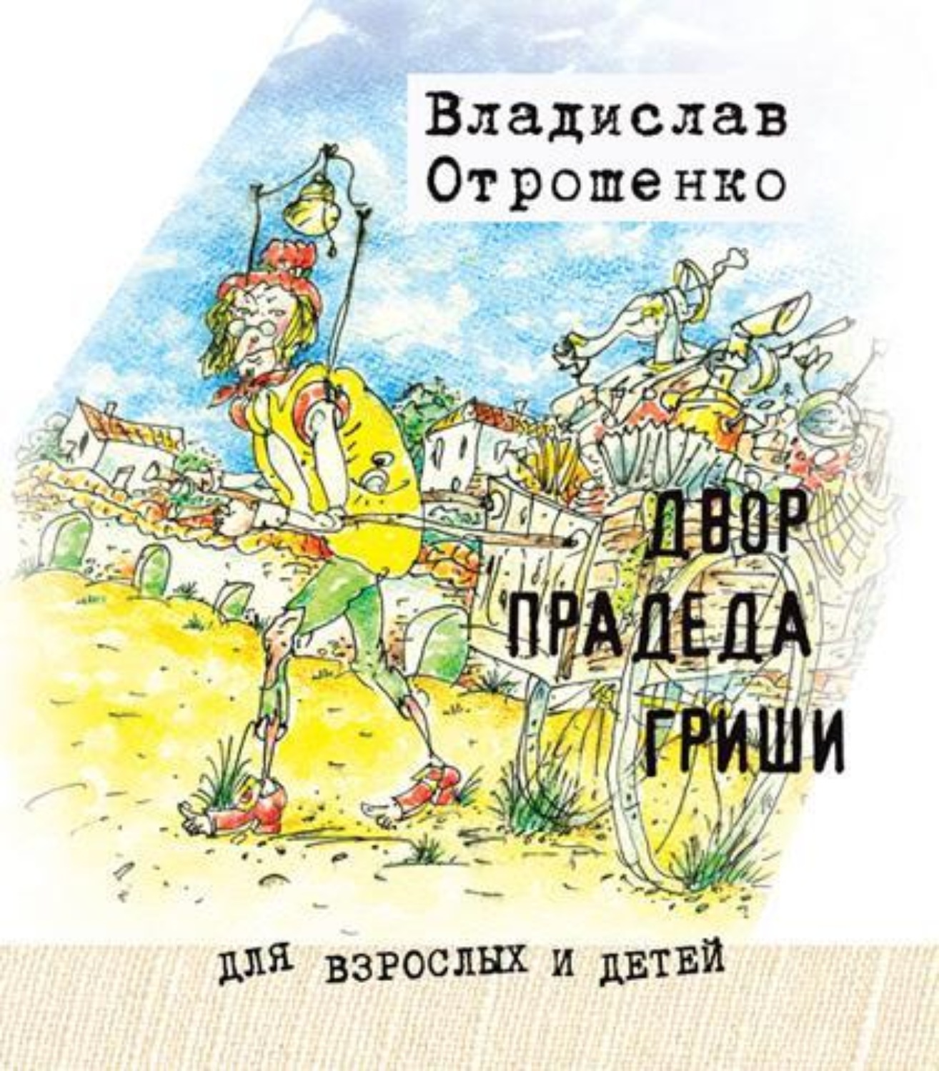 Обложка книги «Двор прадеда Гриши (сборник)»