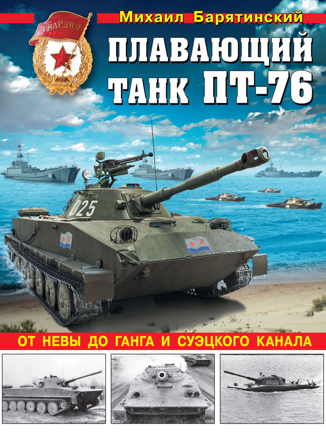 Обложка книги «Плавающий танк ПТ-76. От Невы до Ганга и Суэцкого канала»
