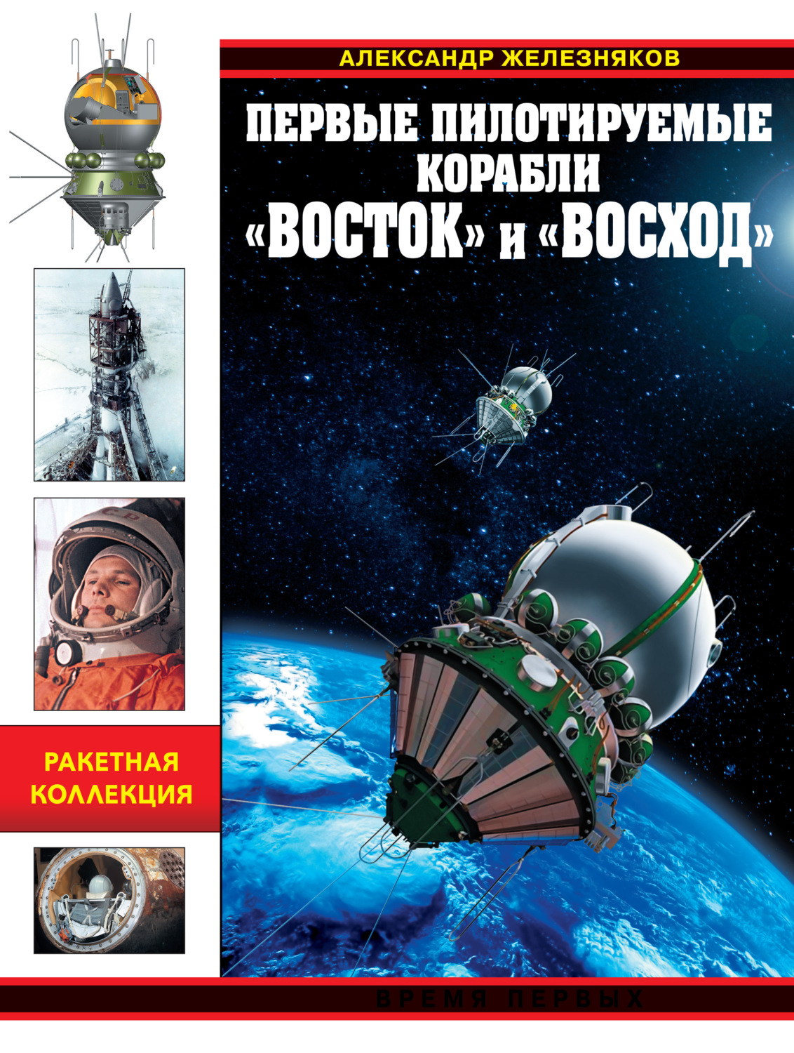 Обложка книги «Первые пилотируемые корабли «Восток» и «Восход». Время первых»