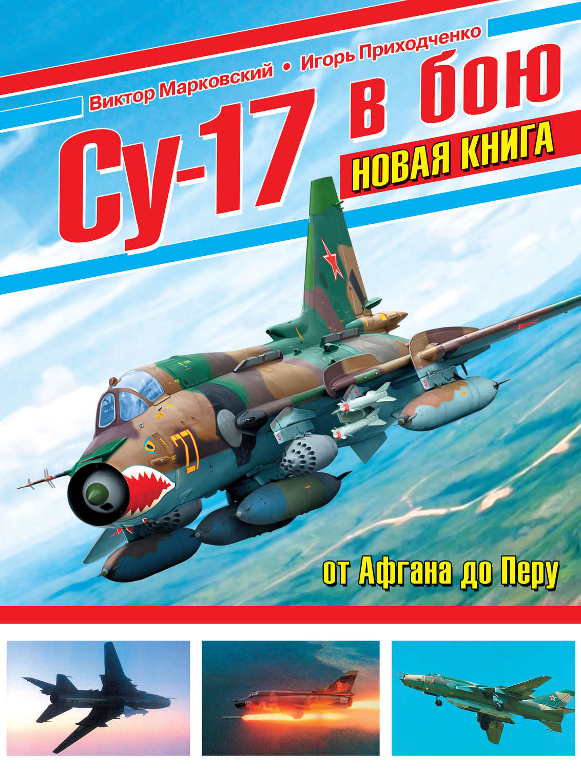 Обложка книги «Су-17 в бою. От Афгана до Перу»