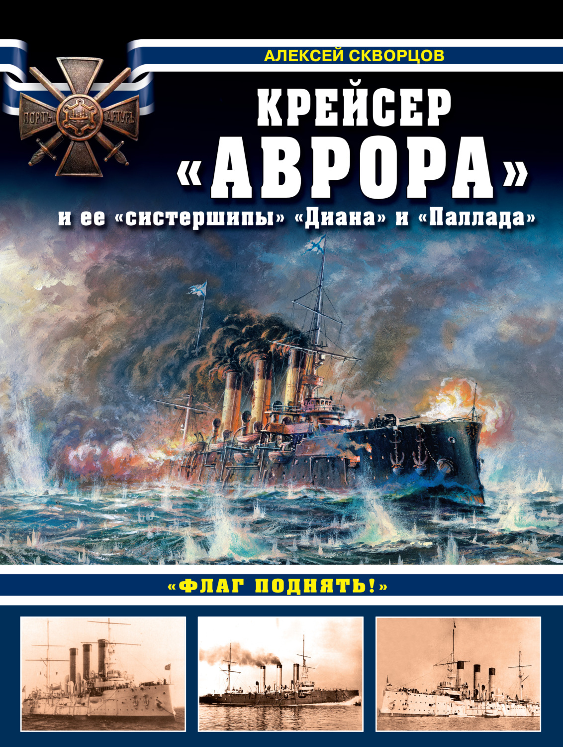 Обложка книги «Крейсер «Аврора» и ее «систершипы» «Диана» и «Паллада». «Флаг поднять!»»