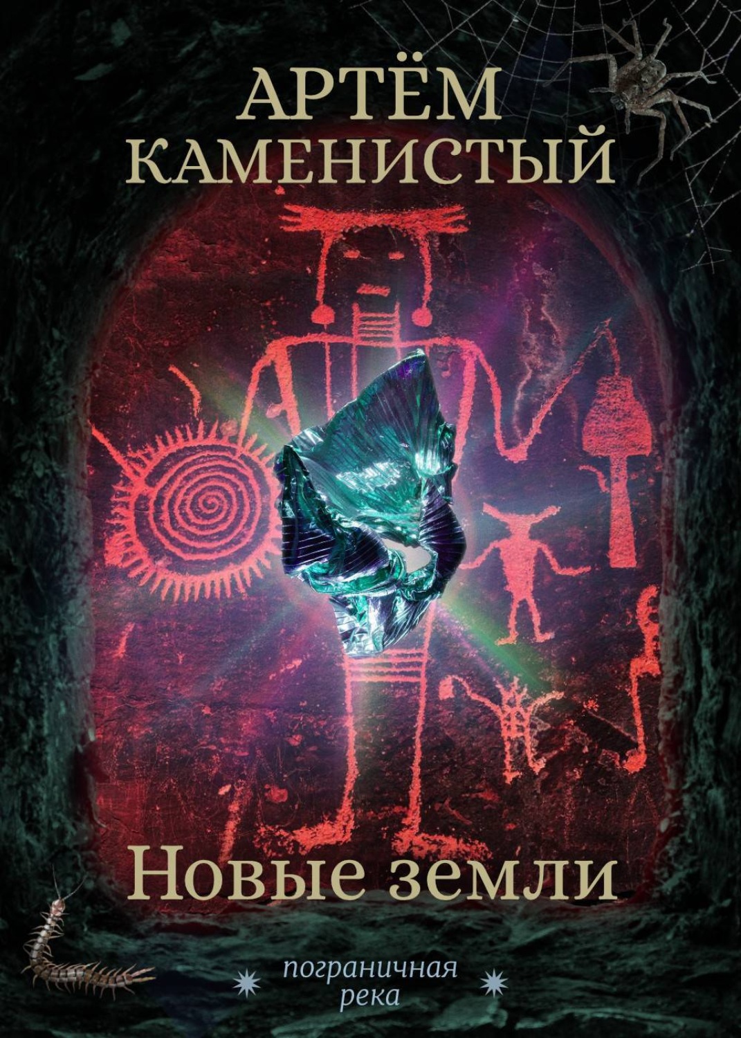 Обложка книги «Новые земли»