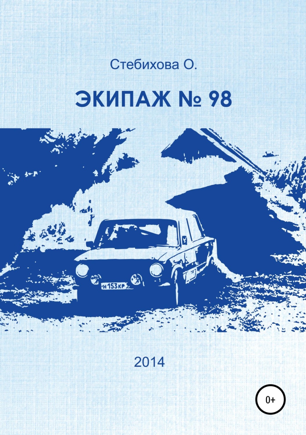 Обложка книги «Экипаж № 98»