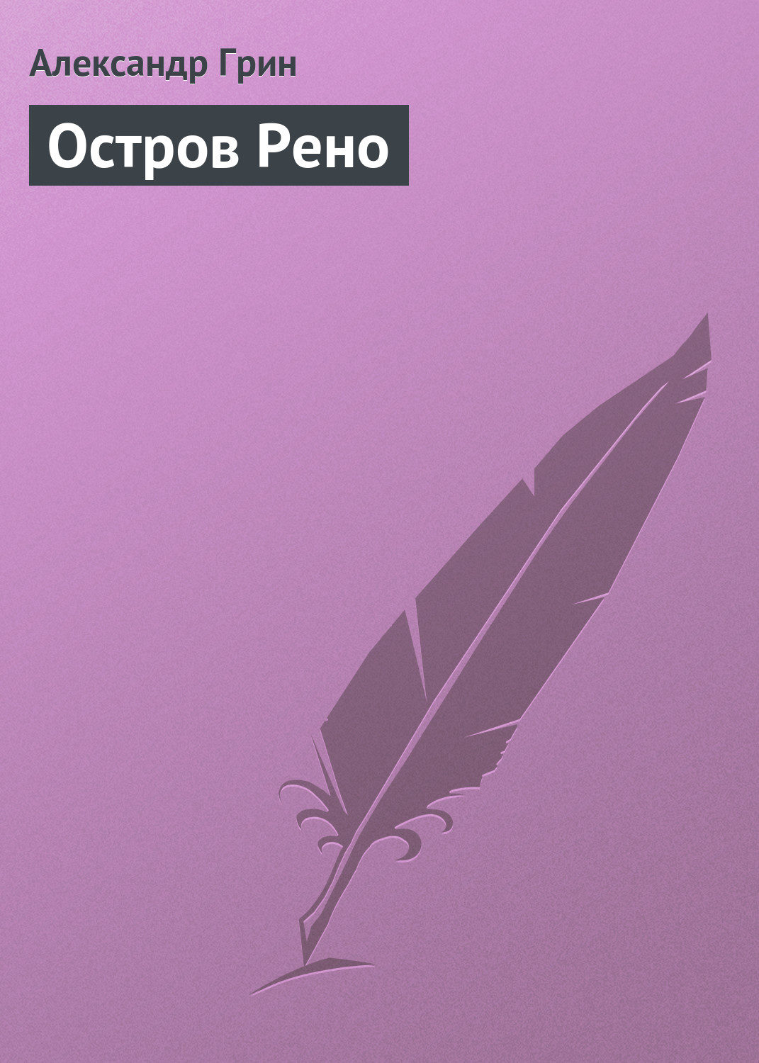 Обложка книги «Остров Рено»