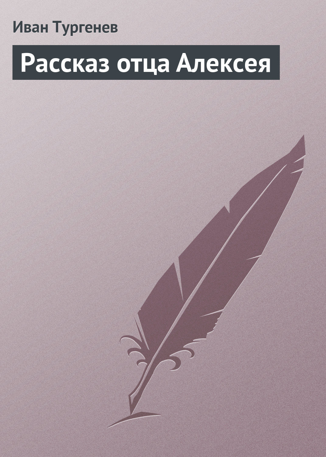 Обложка книги «Рассказ отца Алексея»