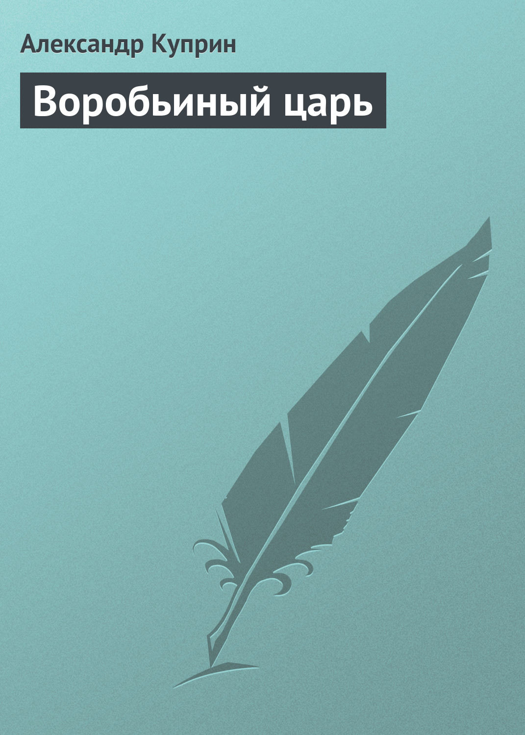 Обложка книги «Воробьиный царь»