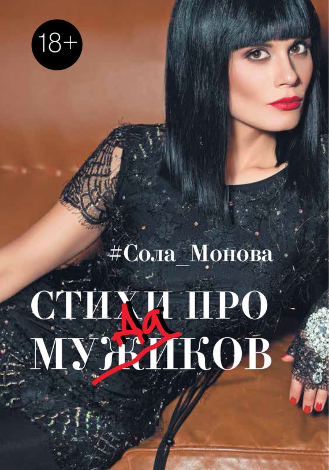 Обложка книги «Стихи про мужиков»
